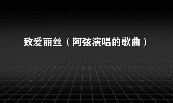 致爱丽丝（阿弦演唱的歌曲）