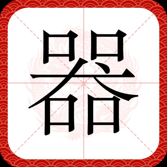 器（汉语汉字）