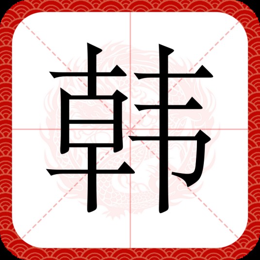 韩（汉语文字）