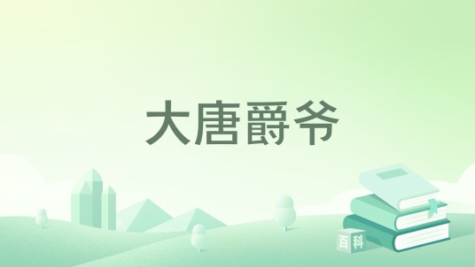 大唐爵爷