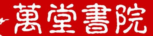 万堂书院