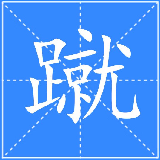 蹴
