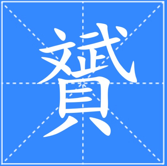 贇