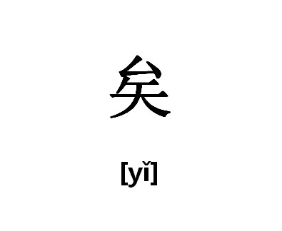 矣