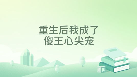 重生后我成了傻王心尖宠