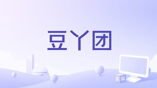 豆丫团