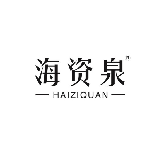 海资泉