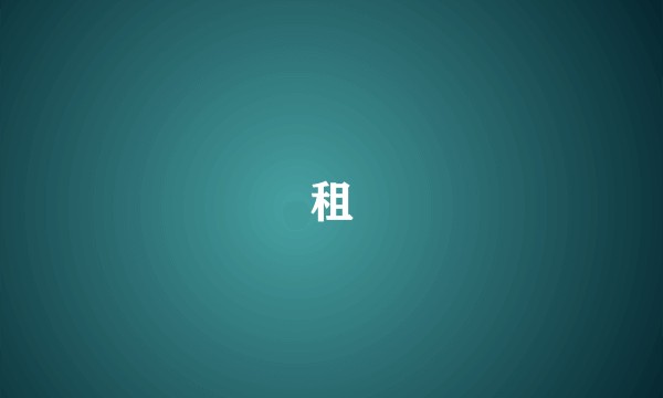 租