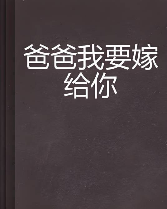 爸爸我要嫁给你