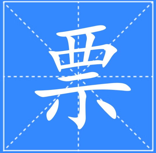票（汉语文字）