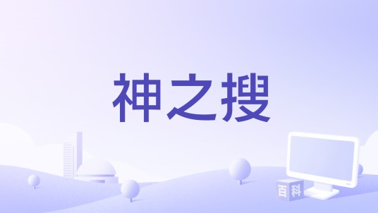 神之搜