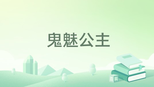 鬼魅公主（绿水芙蓉衣著幻想言情类网络小说）