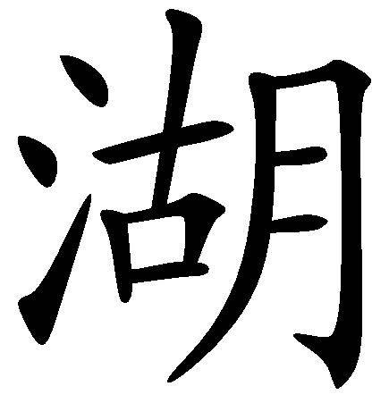 湖(汉语文字)