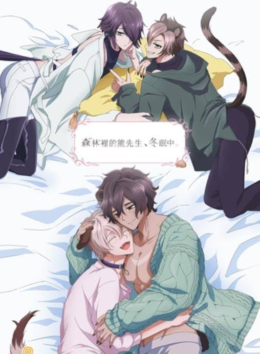 森林里的熊先生，冬眠中。（ハルチカ创作的BL漫画作品）