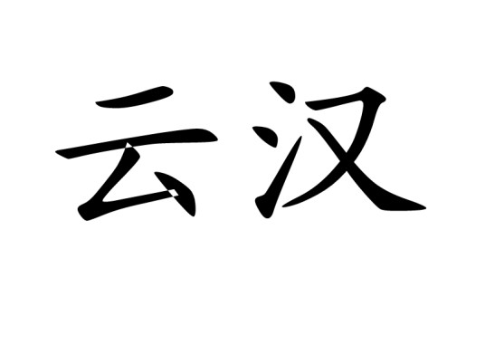 云汉（汉语词汇）