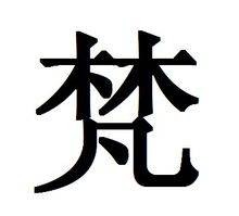 梵（汉语文字）