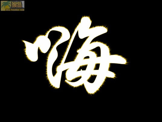 嗨（汉语汉字）