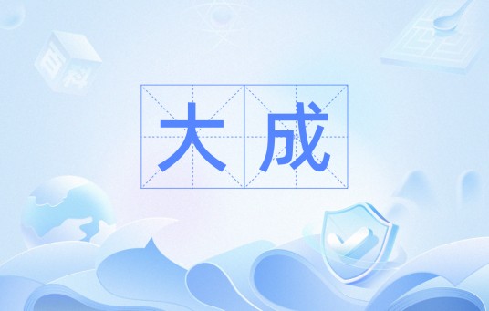 大成（文化术语）