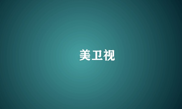亞美卫视