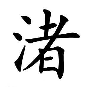 渚（汉语文字）