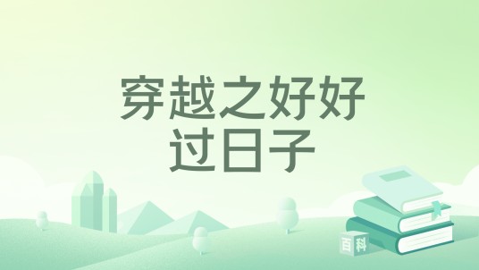 穿越之好好过日子