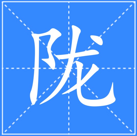 陇（汉语文字）
