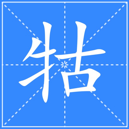 牯