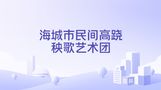 海城市民间高跷秧歌艺术团