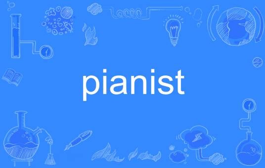 Pianist(英语单词)