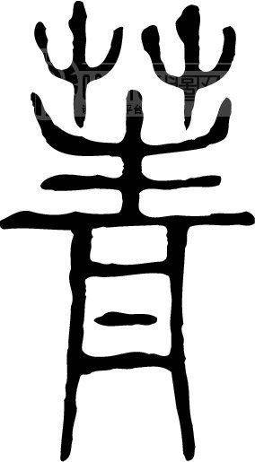 菁（汉语汉字）