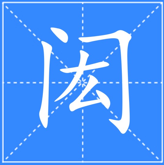 闳