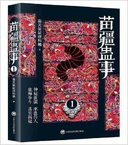 苗疆蛊事1