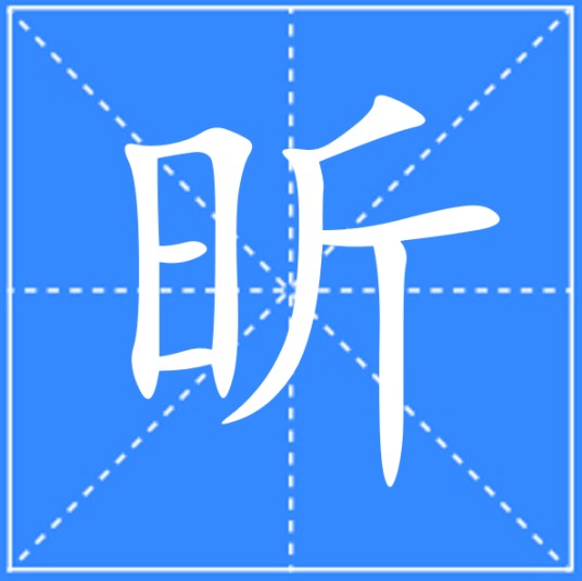 昕（汉语文字）