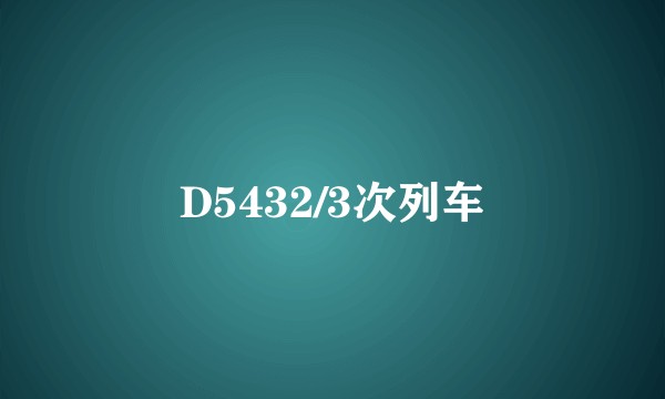 D5432/3次列车