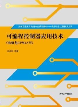 可编程控制器应用技术（欧姆龙CPM1A型）
