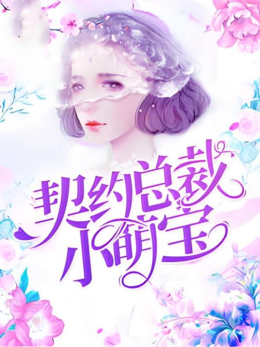 契约总裁小萌宝