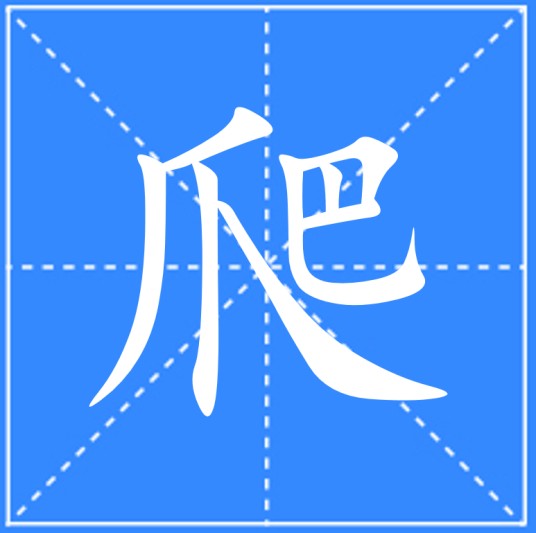 爬（汉语文字）