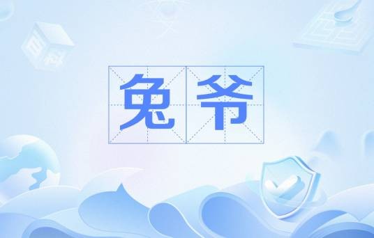 兔爷（中国旧时男娼）