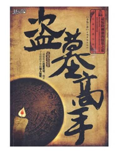 盗墓高手
