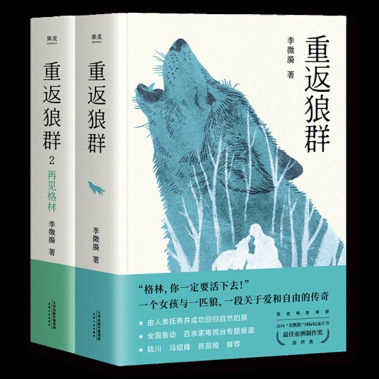 重返狼群（李微漪创作的长篇纪实文学）