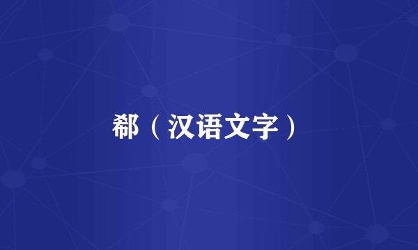 郗（汉语文字）