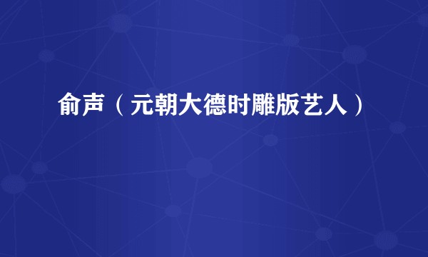俞声（元朝大德时雕版艺人）