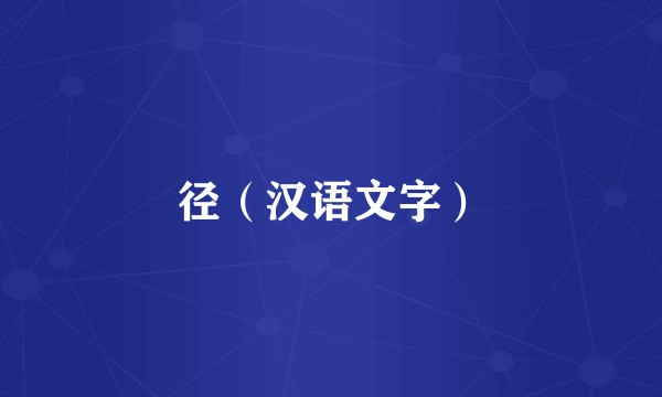 径（汉语文字）