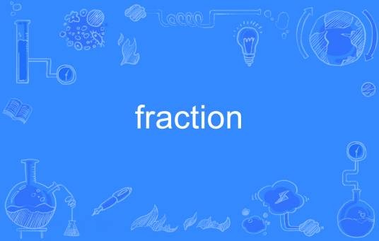 fraction（英语单词）