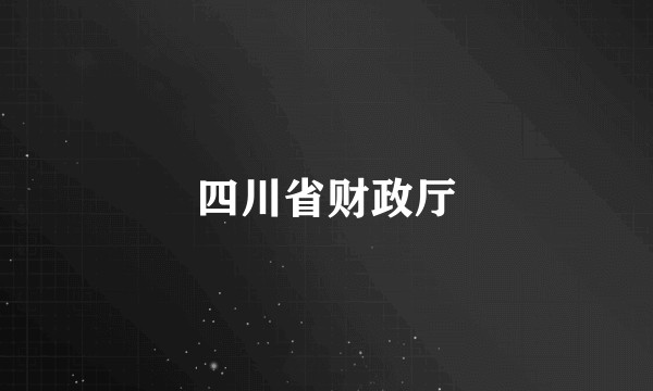 四川省财政厅