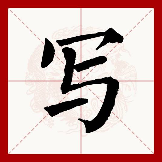 写（汉语文字）