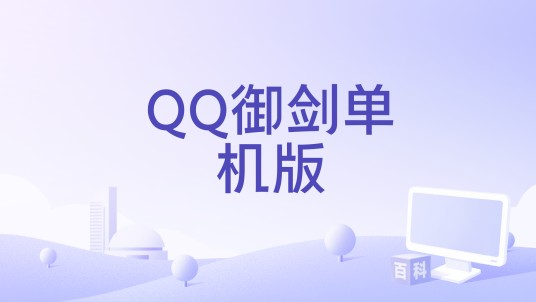 QQ御剑单机版