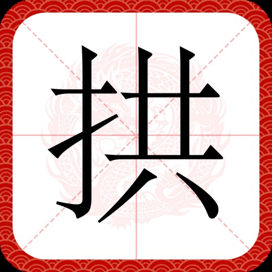 拱（汉语汉字）