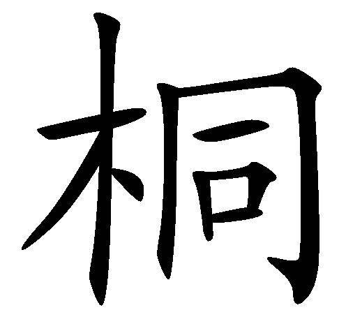 桐（汉语汉字）