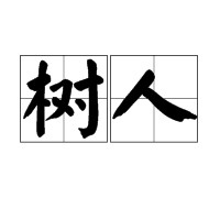 树人（词语概念）